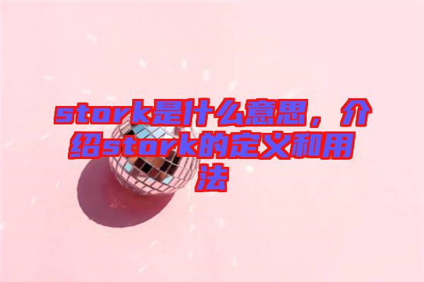 stork是什么意思，介紹stork的定義和用法