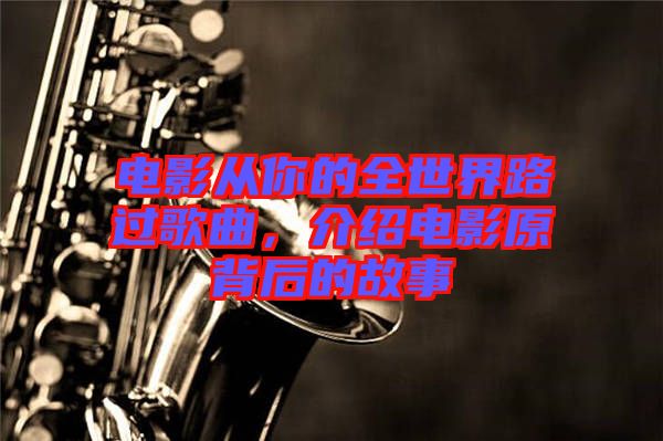 電影從你的全世界路過歌曲，介紹電影原背后的故事
