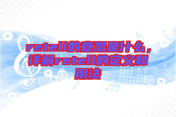 retell的意思是什么，詳解retell的定義和用法