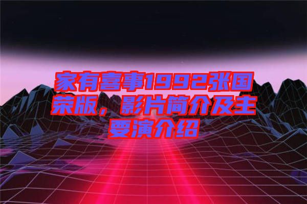 家有喜事1992張國(guó)榮版，影片簡(jiǎn)介及主要演介紹