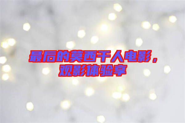 最后的莫西干人電影，觀影體驗享