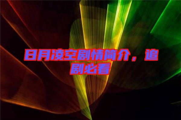日月凌空劇情簡(jiǎn)介，追劇必看