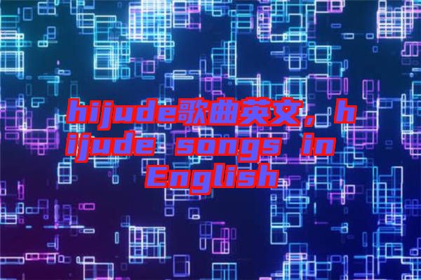 hijude歌曲英文，hijude songs in English