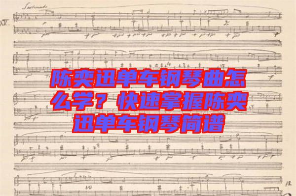 陳奕迅單車鋼琴曲怎么學(xué)？快速掌握陳奕迅單車鋼琴簡譜