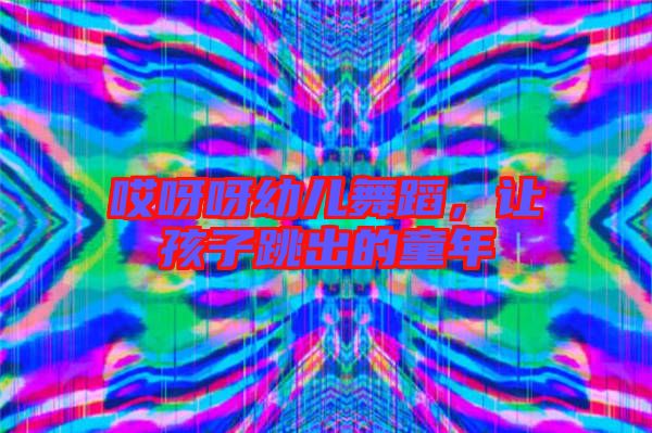 哎呀呀幼兒舞蹈，讓孩子跳出的童年