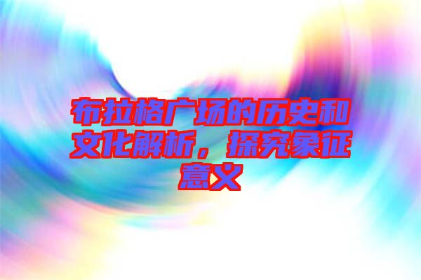布拉格廣場(chǎng)的歷史和文化解析，探究象征意義