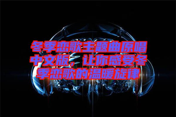 冬季戀歌主題曲原唱中文版，讓你感受冬季戀歌的溫暖旋律