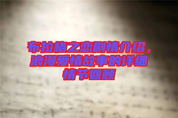 布拉格之戀劇情介紹，浪漫愛情故事的詳細(xì)情節(jié)回顧