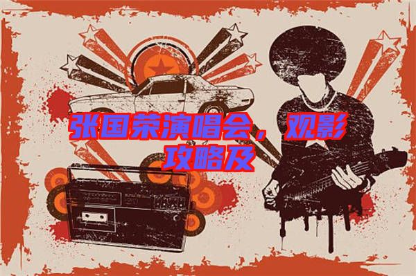 張國榮演唱會，觀影攻略及