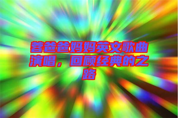 蓉爸爸媽媽英文歌曲演唱，回顧經(jīng)典的之路
