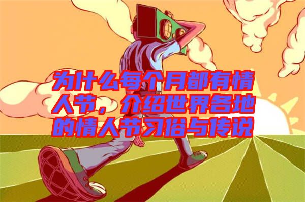 為什么每個月都有情人節(jié)，介紹世界各地的情人節(jié)習(xí)俗與傳說