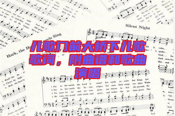 兒歌門(mén)前大橋下兒歌歌詞，附曲譜和歌曲演唱