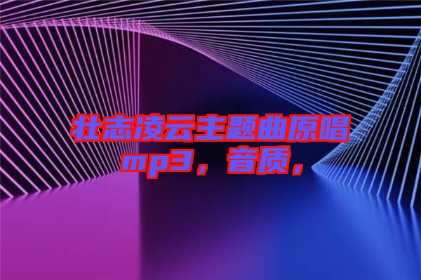 壯志凌云主題曲原唱mp3，音質(zhì)，