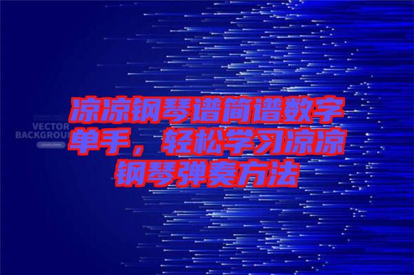 涼涼鋼琴譜簡譜數(shù)字單手，輕松學習涼涼鋼琴彈奏方法