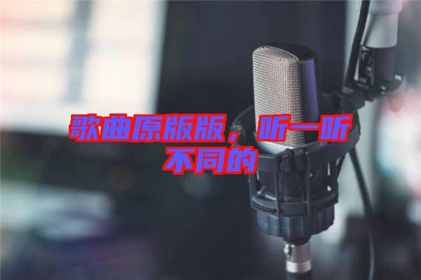 歌曲原版版，聽(tīng)一聽(tīng)不同的