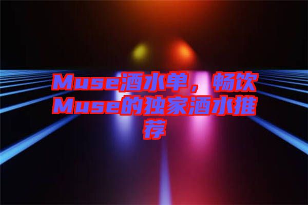 Muse酒水單，暢飲Muse的獨(dú)家酒水推薦