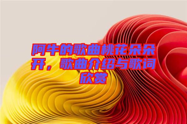 阿牛的歌曲桃花朵朵開，歌曲介紹與歌詞欣賞