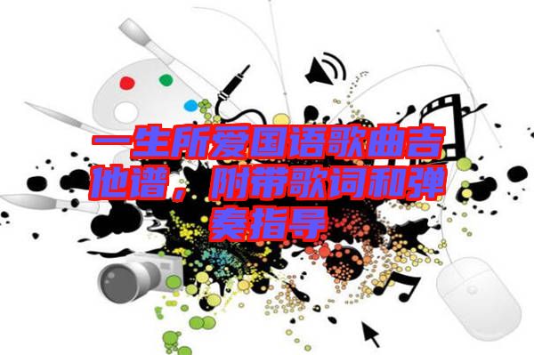 一生所愛國語歌曲吉他譜，附帶歌詞和彈奏指導