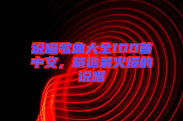 說唱歌曲大全100首中文，精選最火爆的說唱