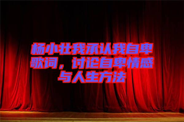 楊小壯我承認(rèn)我自卑歌詞，討論自卑情感與人生方法