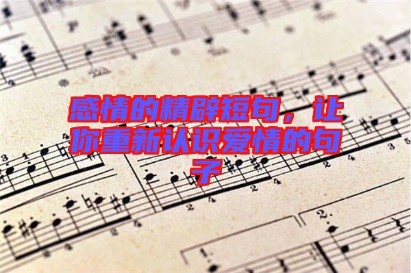 感情的精辟短句，讓你重新認(rèn)識(shí)愛(ài)情的句子