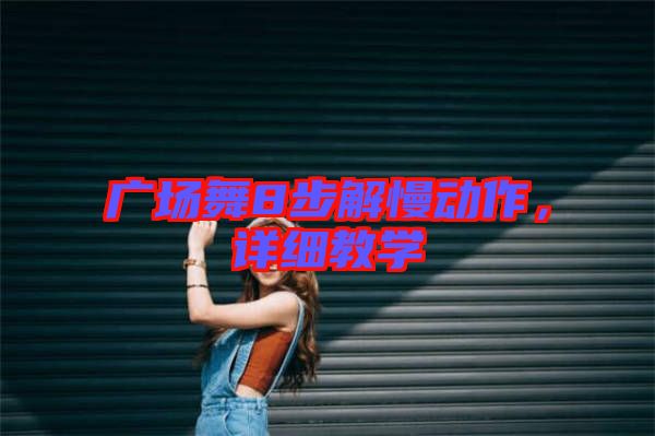 廣場舞8步解慢動作，詳細教學