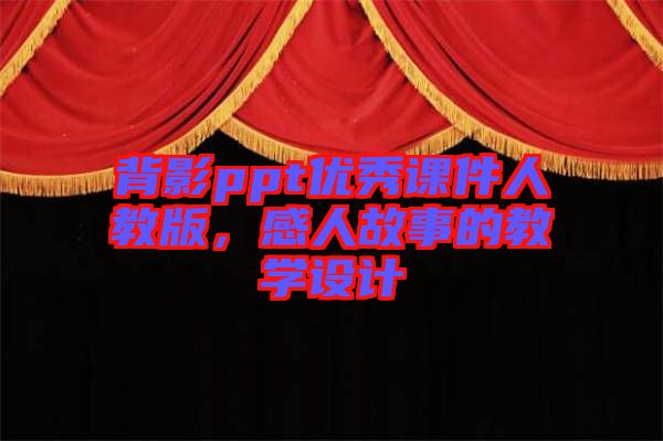 背影ppt優(yōu)秀課件人教版，感人故事的教學(xué)設(shè)計