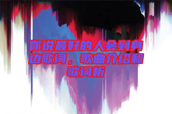 你說最好的人會(huì)到身邊歌詞，歌曲介紹和歌詞析