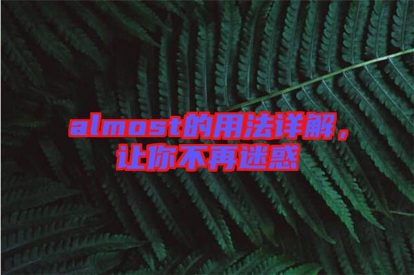 almost的用法詳解，讓你不再迷惑