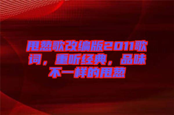 甩蔥歌改編版2011歌詞，重聽經(jīng)典，品味不一樣的甩蔥