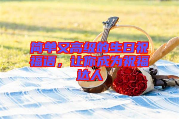 簡單又高級的生日祝福語，讓你成為祝福達(dá)人