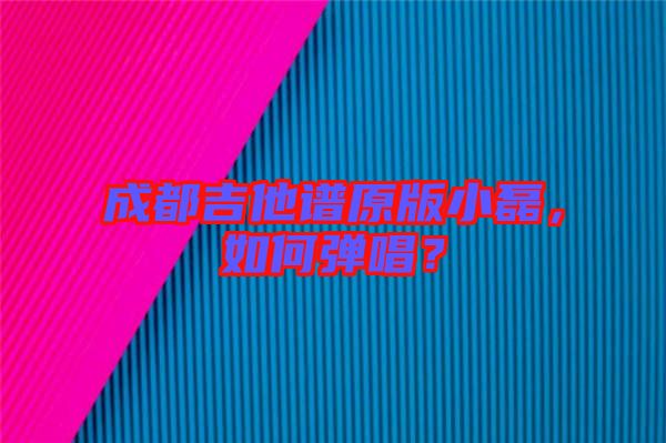 成都吉他譜原版小磊，如何彈唱？