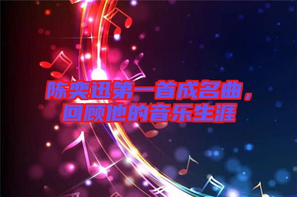 陳奕迅第一首成名曲，回顧他的音樂生涯