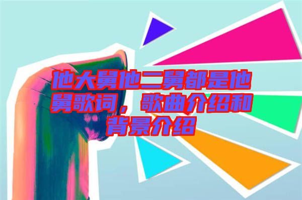 他大舅他二舅都是他舅歌詞，歌曲介紹和背景介紹