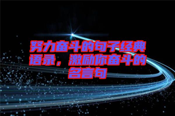 努力奮斗的句子經典語錄，激勵你奮斗的名言句