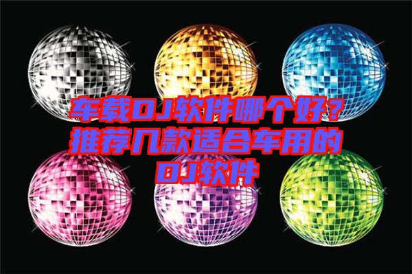 車載DJ軟件哪個好？推薦幾款適合車用的DJ軟件