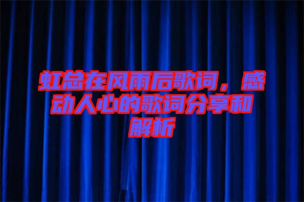 虹總在風(fēng)雨后歌詞，感動(dòng)人心的歌詞分享和解析