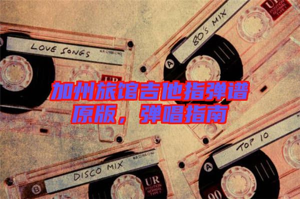 加州旅館吉他指彈譜原版，彈唱指南