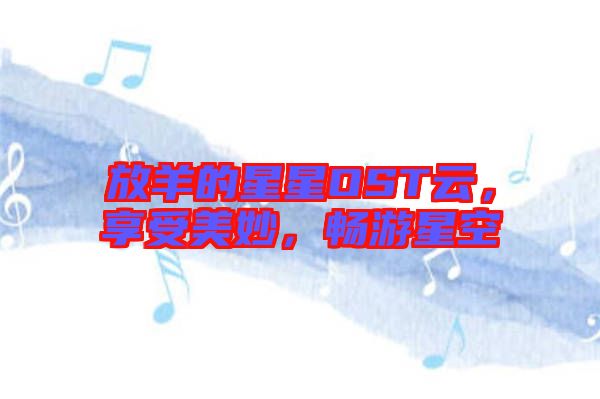 放羊的星星OST云，享受美妙，暢游星空