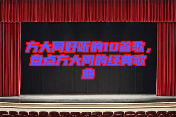 方大同好聽的10首歌，盤點(diǎn)方大同的經(jīng)典歌曲