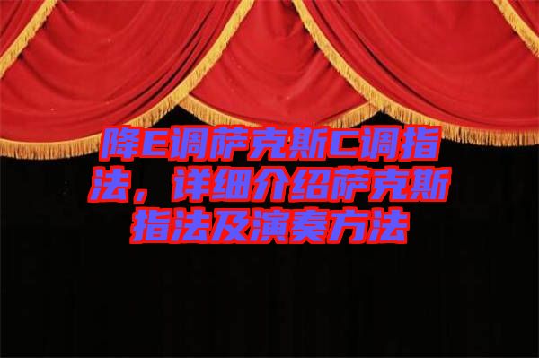 降E調(diào)薩克斯C調(diào)指法，詳細介紹薩克斯指法及演奏方法