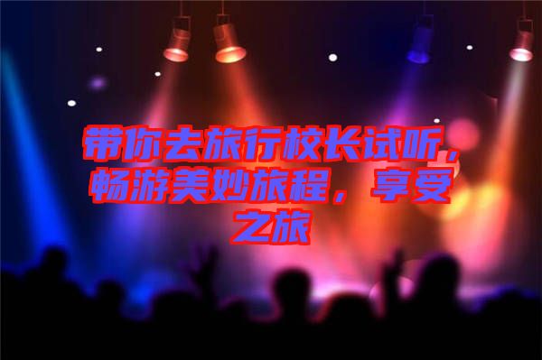 帶你去旅行校長試聽，暢游美妙旅程，享受之旅