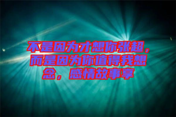 不是因?yàn)椴畔肽銖埑?，而是因?yàn)槟阒档梦蚁肽?，感情故事? width=
