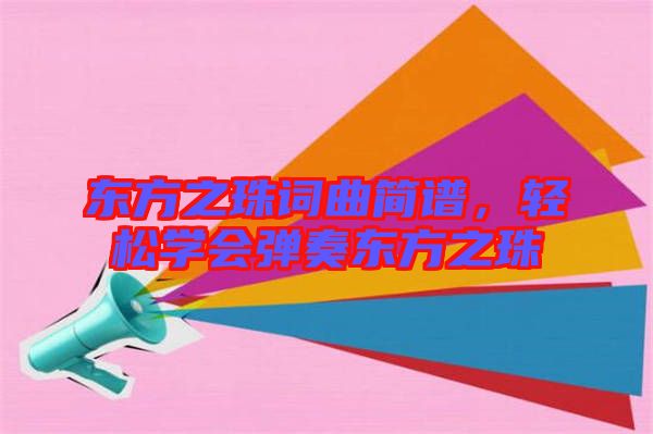 東方之珠詞曲簡譜，輕松學(xué)會彈奏東方之珠