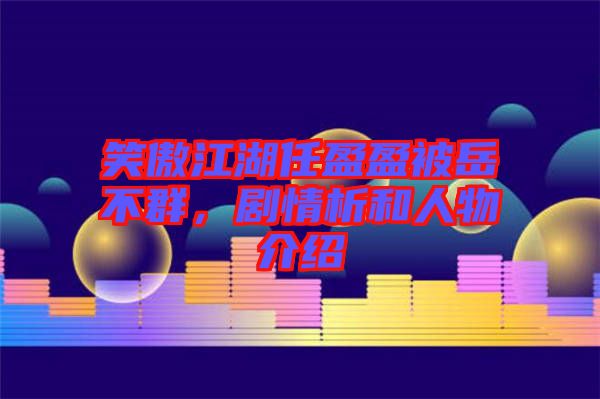 笑傲江湖任盈盈被岳不群，劇情析和人物介紹