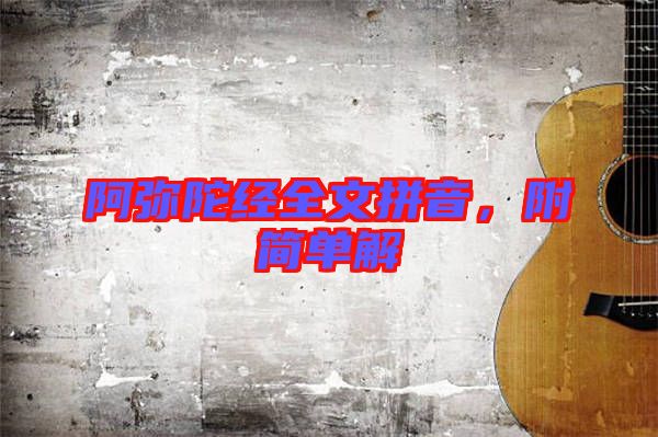 阿彌陀經(jīng)全文拼音，附簡(jiǎn)單解
