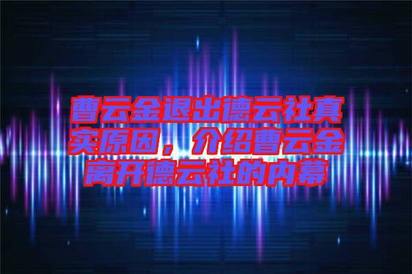 曹云金退出德云社真實原因，介紹曹云金離開德云社的內幕