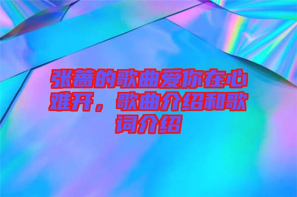 張薔的歌曲愛(ài)你在心難開，歌曲介紹和歌詞介紹