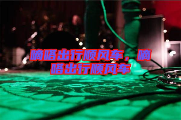 嘀嗒出行順風(fēng)車(chē)，嘀嗒出行順風(fēng)車(chē)