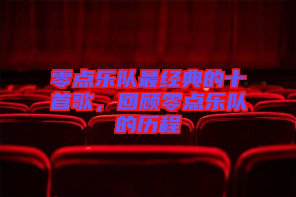零點樂隊最經(jīng)典的十首歌，回顧零點樂隊的歷程